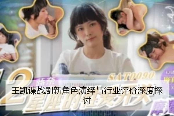 王凯谍战剧新角色演绎与行业评价深度探讨