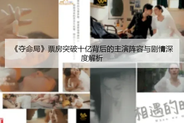 《夺命局》票房突破十亿背后的主演阵容与剧情深度解析